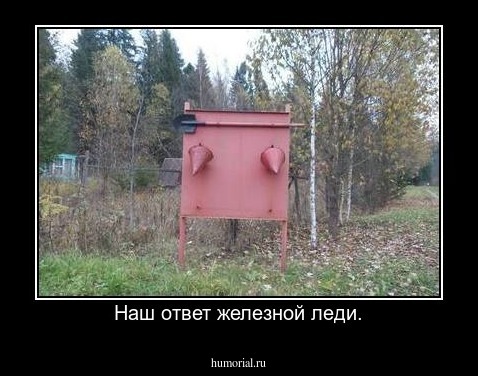 Наш ответ железной леди.