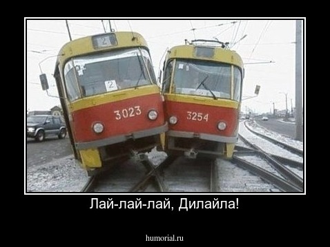 Лай-лай-лай, Дилайла!
