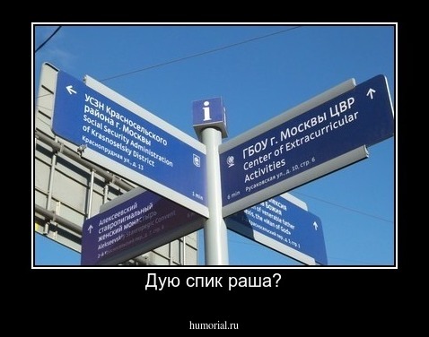 Дую спик раша?