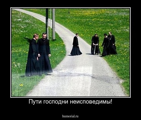 Пути господни неисповедимы!