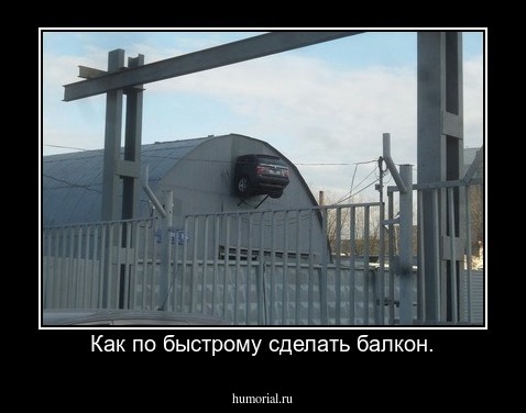 Как по быстрому сделать балкон.