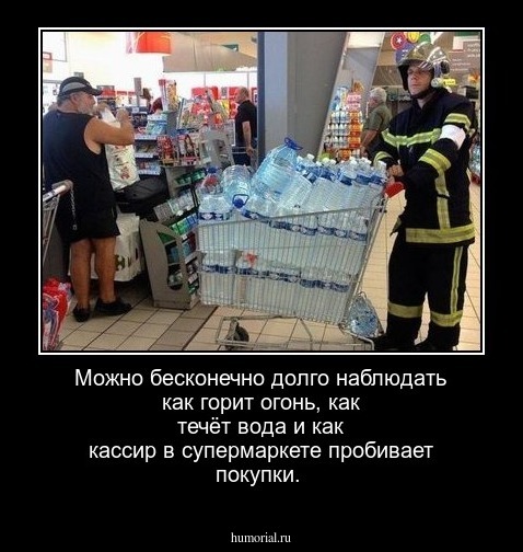 Можно бесконечно долго наблюдать как горит огонь, как течёт вода и как кассир в супермаркете пробивает покупки.