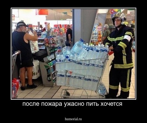 после пожара ужасно пить хочется 