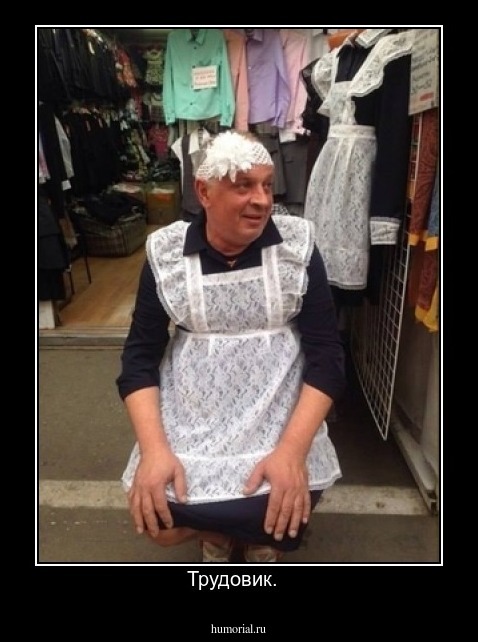 Трудовик.  