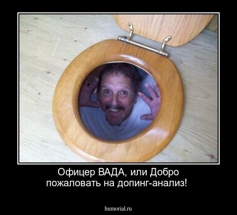 Офицер ВАДА, или Добро пожаловать на допинг-анализ!