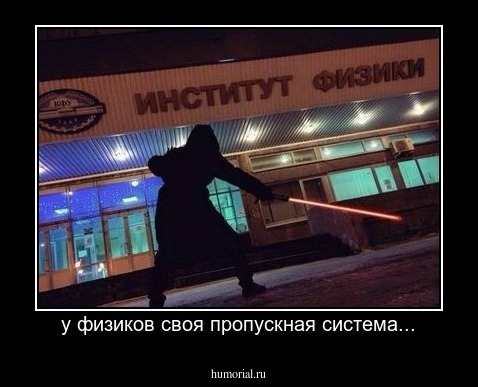 у физиков своя пропускная система...