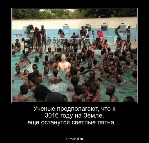 Ученые предполагают, что к 3016 году на Земле, еще останутся светлые пятна...