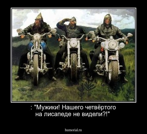 : "Мужики! Нашего четвёртого на лисапеде не видели?!"