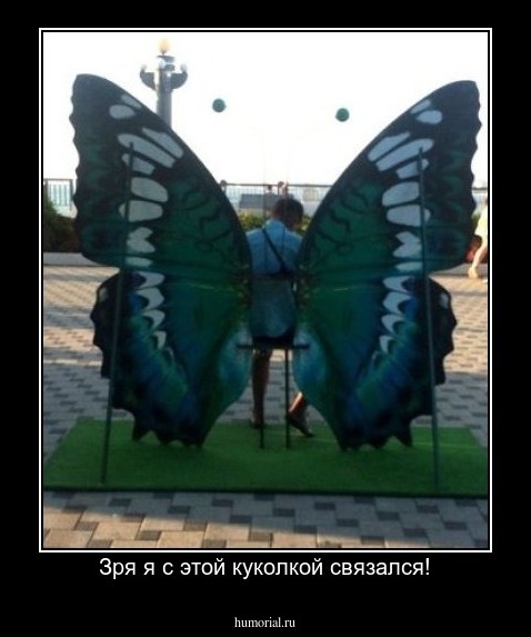 Зря я с этой куколкой связался!