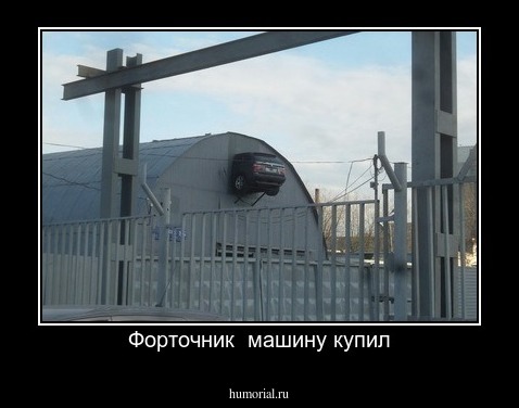 Форточник  машину купил