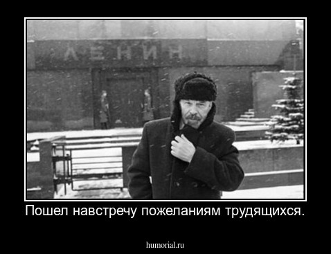 Пошел навстречу пожеланиям трудящихся.