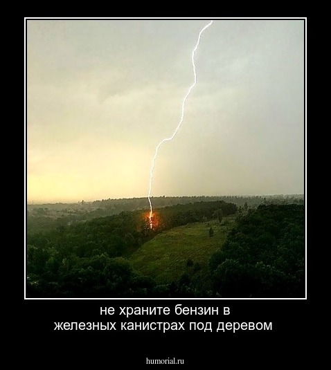 не храните бензин в железных канистрах под деревом