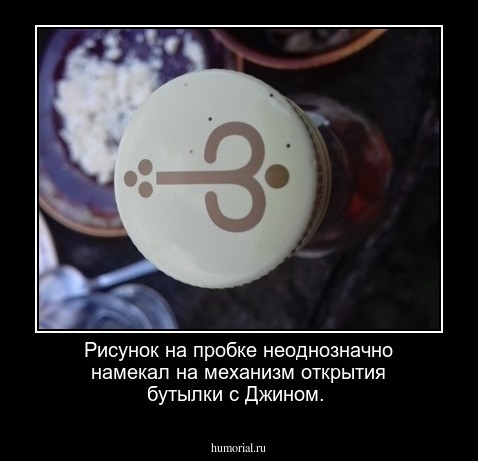 Рисунок на пробке неоднозначно намекал на механизм открытия бутылки с Джином.