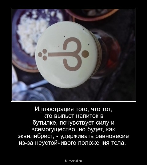 Иллюстрация того, что тот, кто выпьет напиток в бутылке, почувствует силу и всемогущество, но будет, как эквилибрист, - удерживать равновесие из-за неустойчивого положения тела.