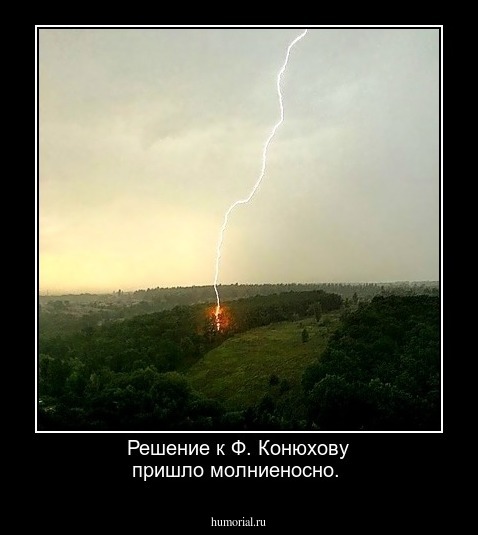 Решение к Ф. Конюхову пришло молниеносно.