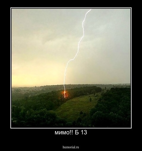 мимо!! Б 13