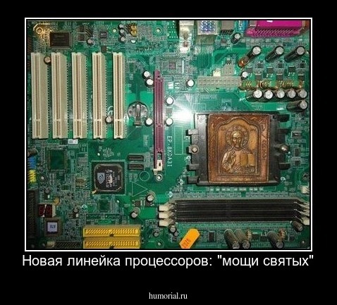 Новая линейка процессоров: "мощи святых"