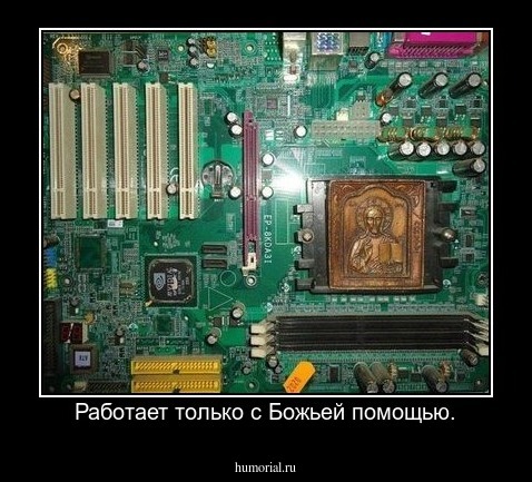 Работает только с Божьей помощью.