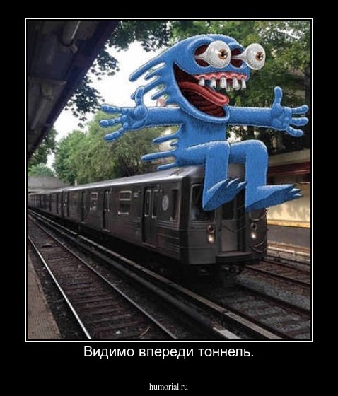 Видимо впереди тоннель.