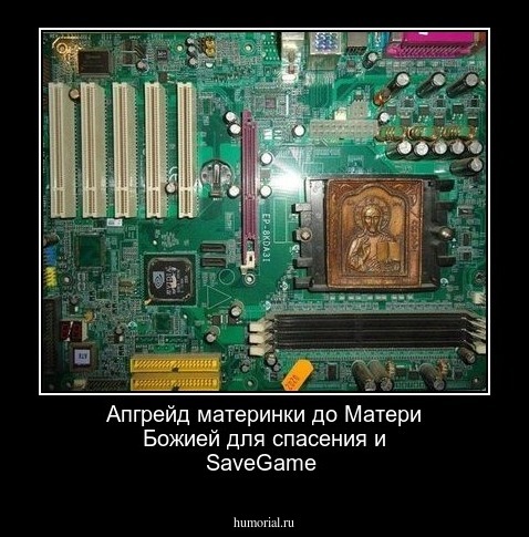 Апгрейд материнки до Матери Божией для спасения и SaveGame