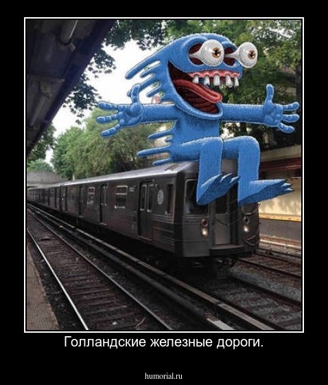 Голландские железные дороги.