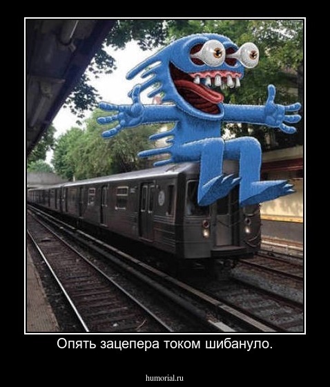 Опять зацепера током шибануло.