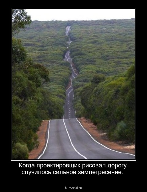 Когда проектировщик рисовал дорогу, случилось сильное землетресение.