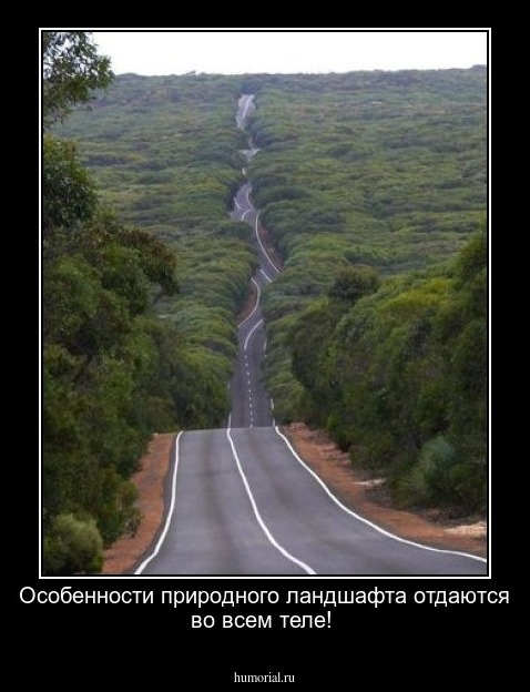 Особенности природного ландшафта отдаются во всем теле!