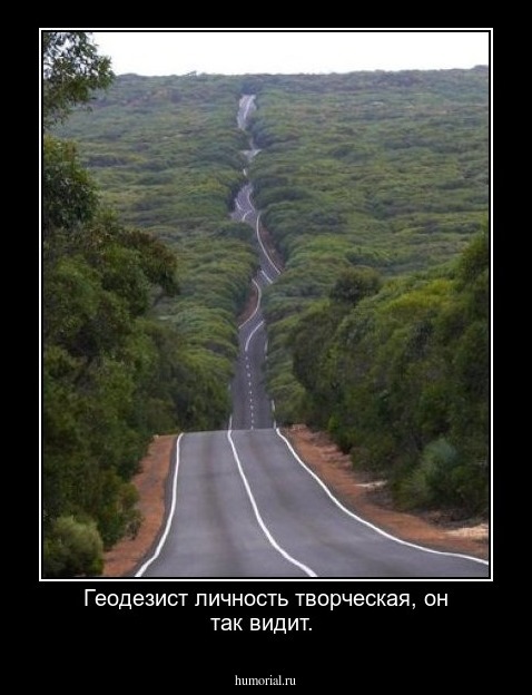 Геодезист личность творческая, он так видит. 