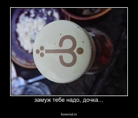 замуж тебе надо, дочка...