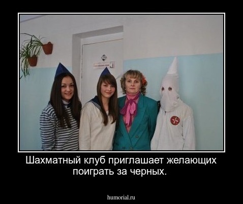 Шахматный клуб приглашает желающих поиграть за черных.