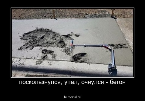поскользнулся, упал, очнулся - бетон