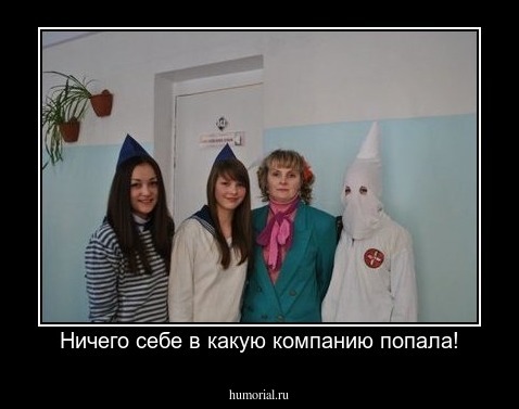 Ничего себе в какую компанию попала!