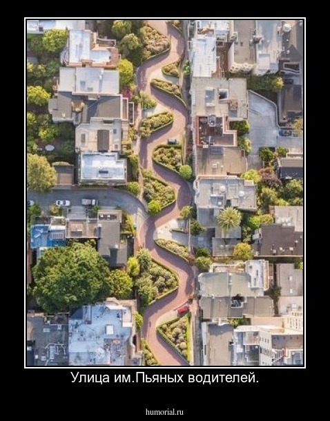 Улица им.Пьяных водителей.