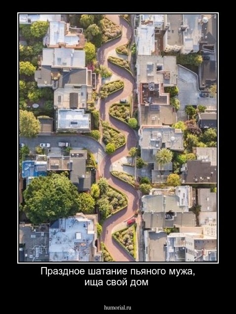 Праздное шатание пьяного мужа, ища свой дом 