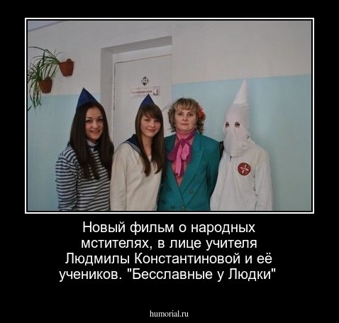 Новый фильм о народных мстителях, в лице учителя Людмилы Константиновой и её учеников. "Бесславные у Людки"