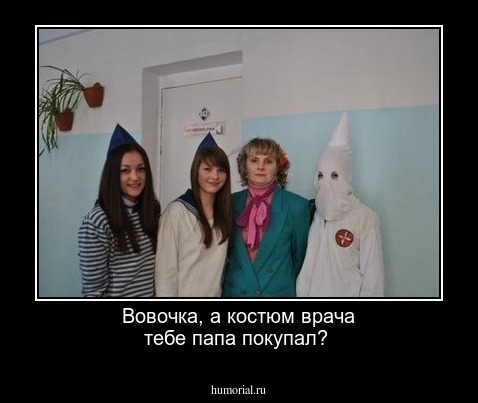 Вовочка, а костюм врача тебе папа покупал? 