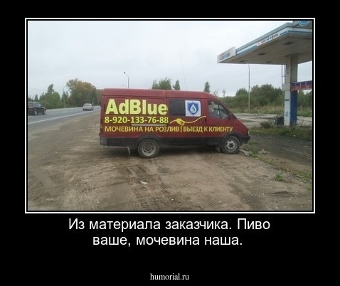 Из материала заказчика. Пиво ваше, мочевина наша.