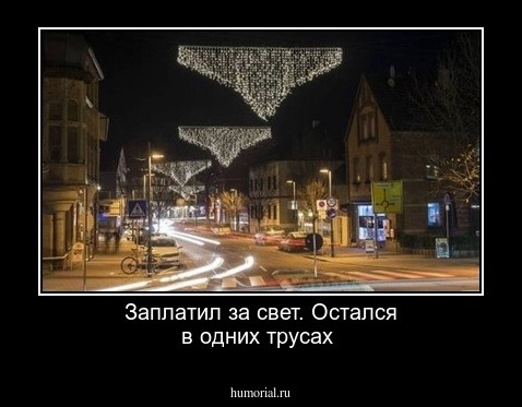 Заплатил за свет. Остался в одних трусах  