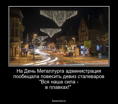 На День Металлурга администрация пообещала повесить девиз сталеваров "Вся наша сила - в плавках!"