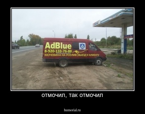 отмочил, так отмочил