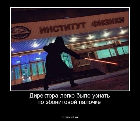 Директора легко было узнать по эбонитовой палочке 