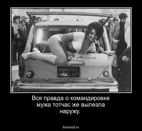 Вся правда о командировке мужа тотчас же вылезла наружу.