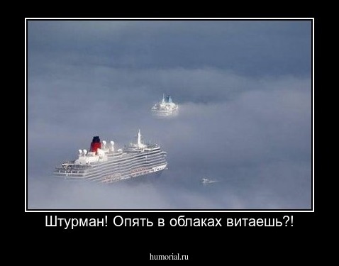 Штурман! Опять в облаках витаешь?!