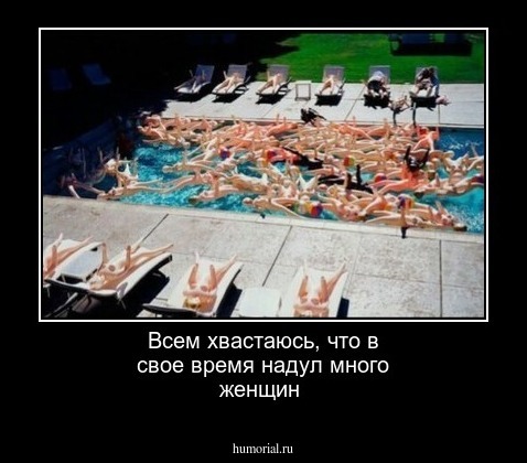 Всем хвастаюсь, что в свое время надул много женщин