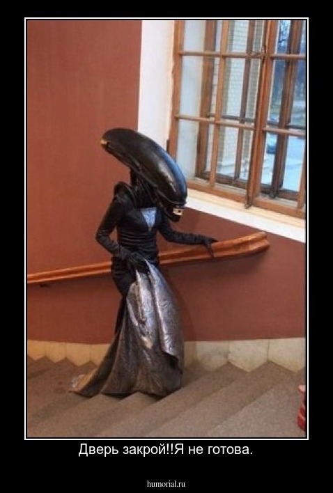 Дверь закрой!!Я не готова.