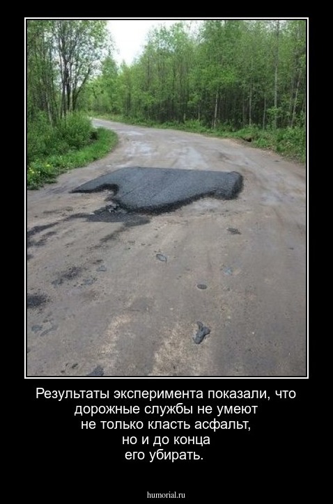 Результаты эксперимента показали, что дорожные службы не умеют не только класть асфальт, но и до конца его убирать.