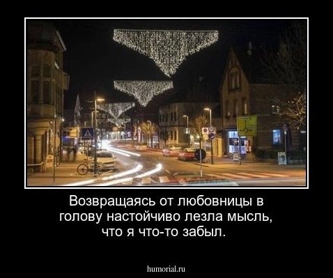 Возвращаясь от любовницы в голову настойчиво лезла мысль, что я что-то забыл.