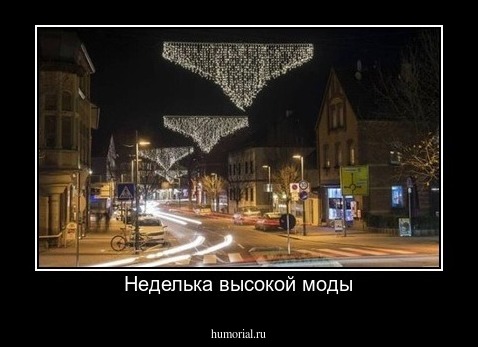 Неделька высокой моды
