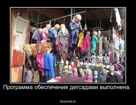 Программа обеспечения детсадами выполнена.